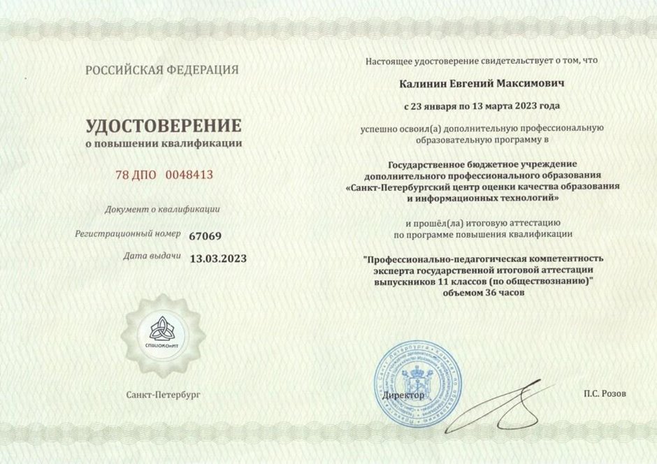 2022-2023 Калинин Е.М. (Удостоверение о повышении квалификации ГИА обществознание)